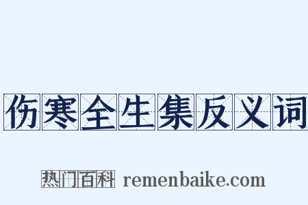 伤寒全生集反义词是什么意思的图片